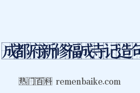 成都府新修福成寺记造句是什么意思的图片